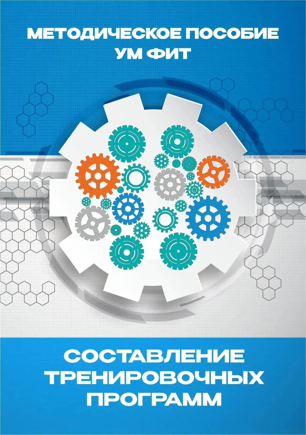 Методическое пособие: составление тренировочных программ
