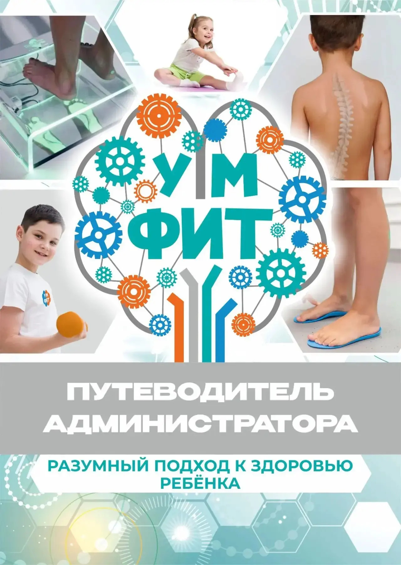 Путеводитель администратора УмФит