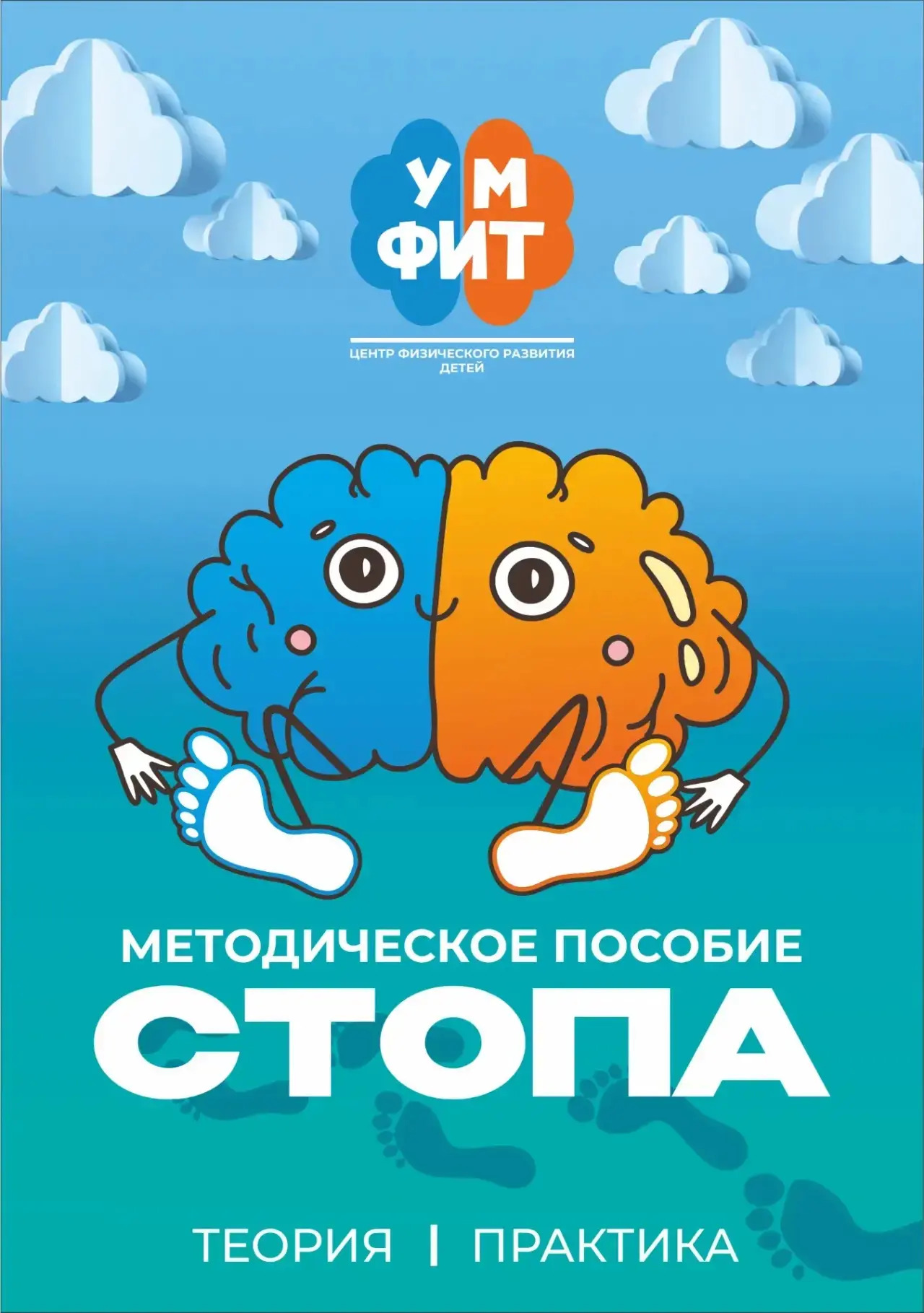 Методическое пособие: стопа